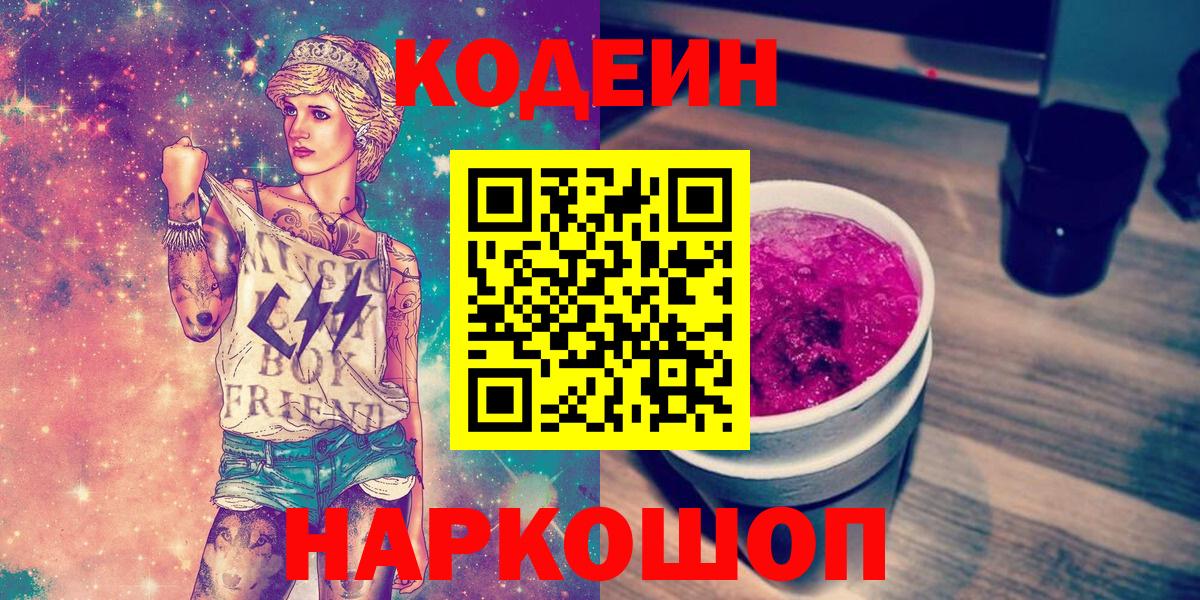 Минусинск  Кодеиновый сироп Lean напиток Lean (лин)  Codein напиток Lean (лин)  Вход с VPN 